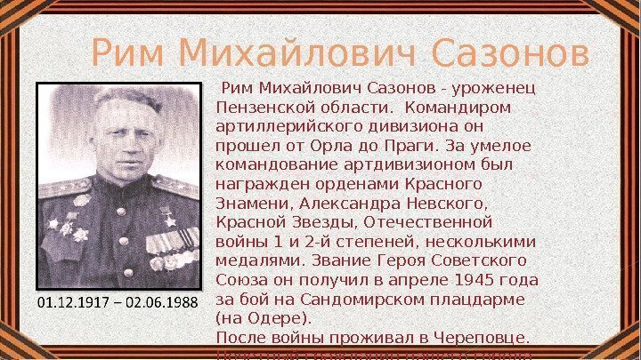  Рим Михайлович Сазонов - уроженец Пензенской области.  Командиром артиллерийского дивизиона он прошел