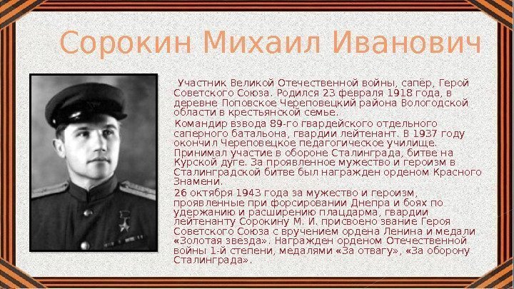 Сорокин Михаил Иванович   Участник Великой Отечественной войны, сапёр, Герой Советского Союза. Родился