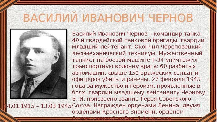 ВАСИЛИЙ ИВАНОВИЧ ЧЕРНОВ 14. 01. 1915 – 13. 03. 1945 Василий Иванович Чернов –