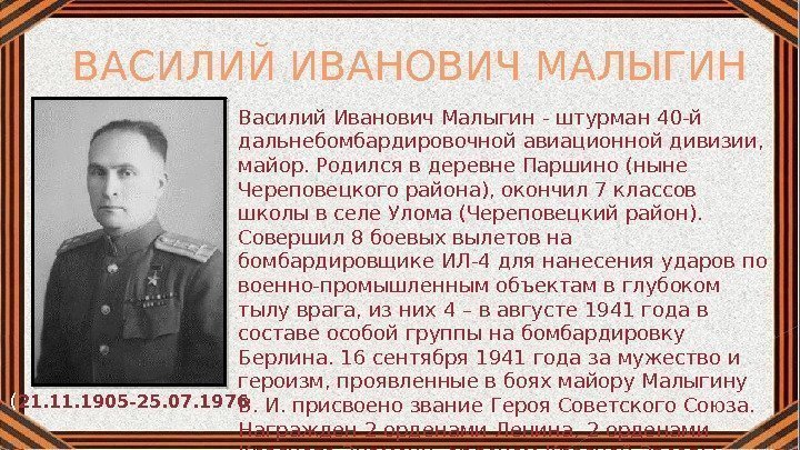 ВАСИЛИЙ ИВАНОВИЧ МАЛЫГИН ( 21. 1905 -25. 07. 1976 Василий Иванович Малыгин - штурман
