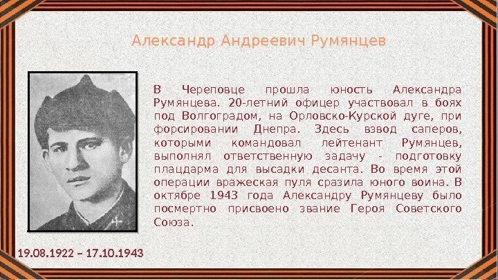  Александр Андреевич Румянцев 19. 08. 1922 – 17. 10. 1943 В Череповце прошла