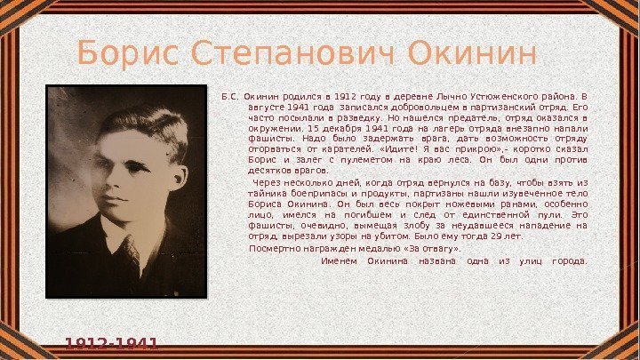  Борис Степанович Окинин Б. С.  Окинин родился в 1912 году в деревне