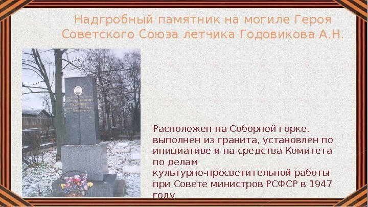 Надгробный памятник на могиле Героя Советского Союза летчика Годовикова А. Н. Расположен на Соборной