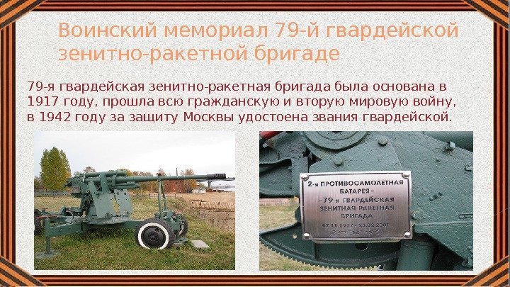 Воинский мемориал 79 -й гвардейской зенитно-ракетной бригаде 79 -я гвардейская зенитно-ракетная бригада была основана