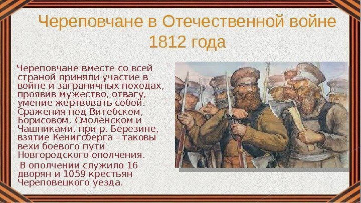 Череповчане в Отечественной войне 1812 года  Череповчане вместе со всей страной приняли участие