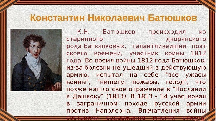 Константин Николаевич Батюшков К. Н.  Батюшков происходил из старинного дворянского рода. Батюшковых, 