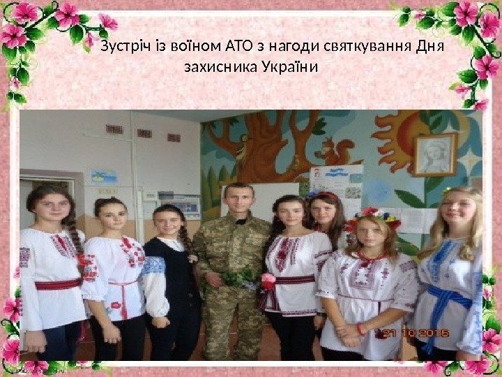   Зустріч із воїном АТО з нагоди святкування Дня захисника України 