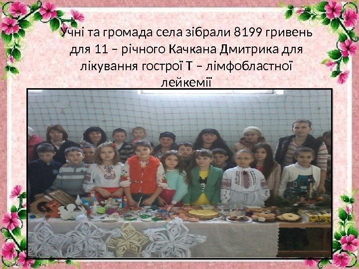 Учні та громада села зібрали 8199 гривень для 11 – річного Качкана Дмитрика для
