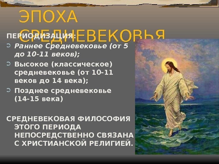 ЭПОХА СРЕДНЕВЕКОВЬЯПЕРИОДИЗАЦИЯ:  Раннее Средневековье (от 5 до 10 -11 веков);  Высокое (классическое)