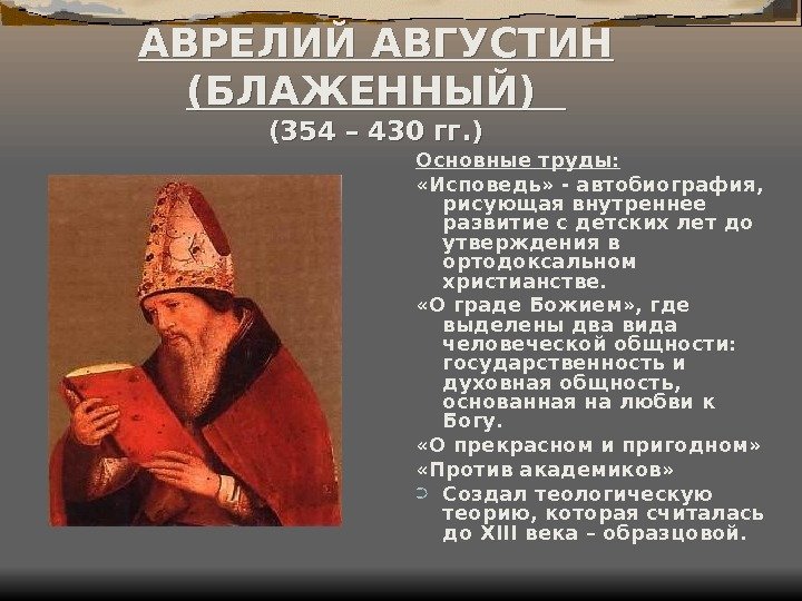 АВРЕЛИЙ АВГУСТИН (БЛАЖЕННЫЙ)  (354 – 430 гг. ) Основные труды:  «Исповедь» -