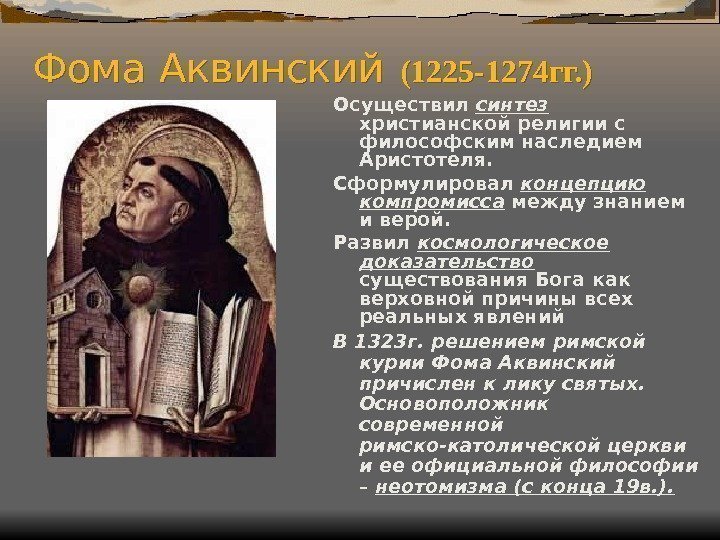 Фома Аквинский  (1225 -1274 гг. ) Осуществил синтез христианской религии с философским наследием