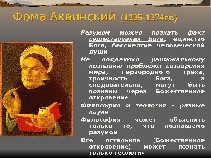 Фома Аквинский  (1225 -1274 гг. )   Разумом можно познать факт существования
