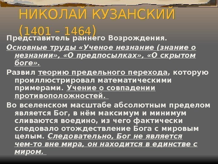 НИКОЛАЙ КУЗАНСКИЙ ( 1401 – 1464 ) Представитель раннего Возрождения.  Основные труды «Ученое