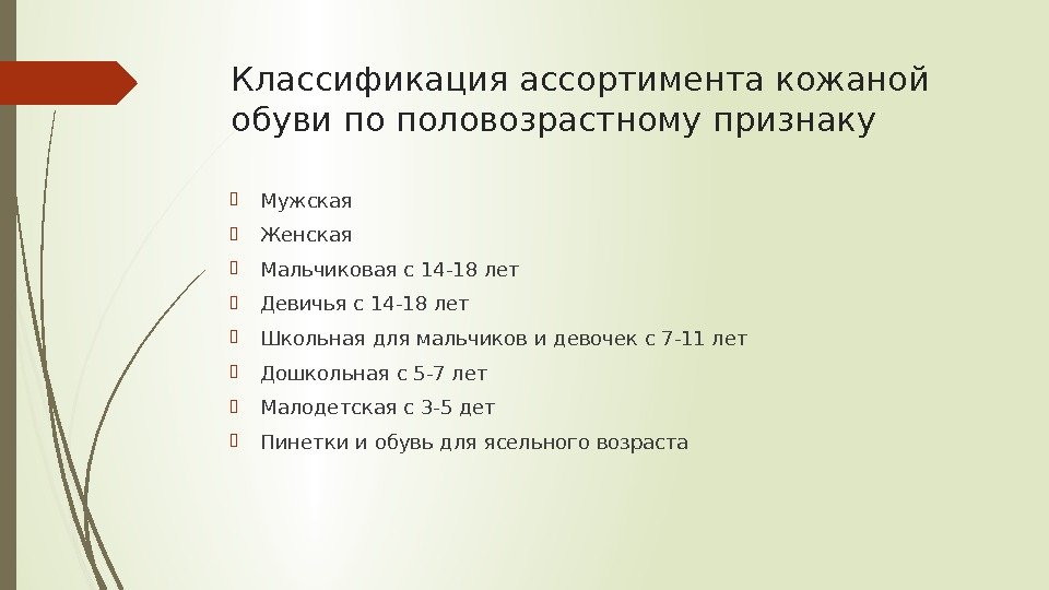 Классификация ассортимента кожаной обуви по половозрастному признаку Мужская Женская Мальчиковая с 14 -18 лет