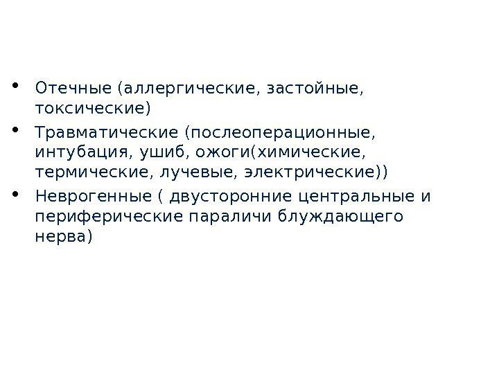  Отечные (аллергические, застойные,  токсические) Травматические (послеоперационные,  интубация, ушиб, ожоги(химические,  термические,