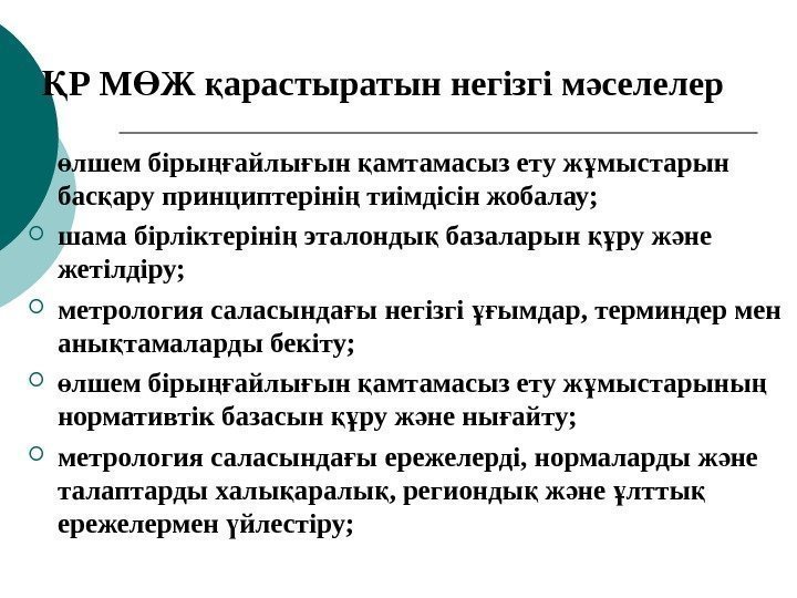 Р М Ж арастыратын негізгі м селелерҚ Ө қ ә  лшем біры айлы