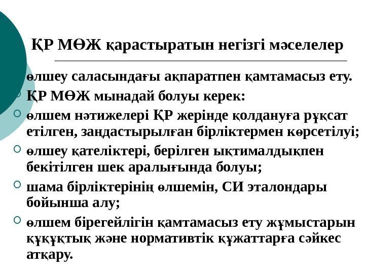 Р М Ж арастыратын негізгі м селелерҚ Ө қ ә  лшеу саласында ы