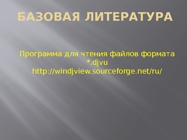 БАЗОВАЯ ЛИТЕРАТУРА Программа для чтения файлов формата *. djvu http: //windjview. sourceforge. net/ru/ 