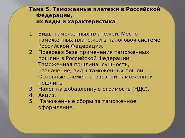 Тема 5. Таможенные платежи в Российской Федерации,  их виды и характеристика 1. Виды