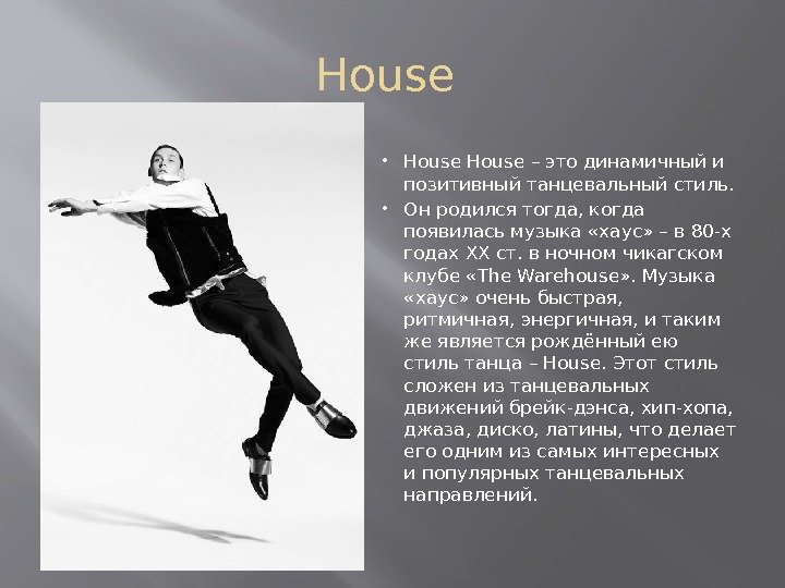 House – это динамичный и позитивный танцевальный стиль.  Он родился тогда, когда появилась