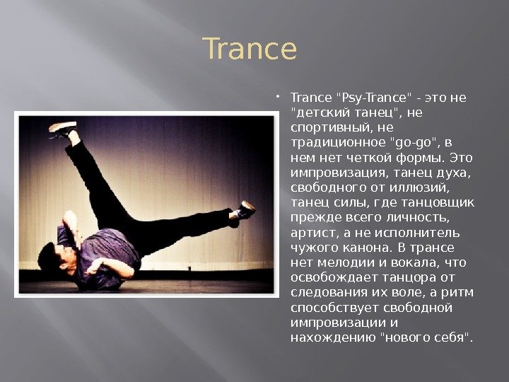 Trance Psy-Trance - это не детский танец, не спортивный, не традиционное go-go, в нем