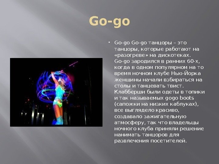 Go-go танцоры – это танцоры, которые работают на  «разогреве» на дискотеках.  Go-go
