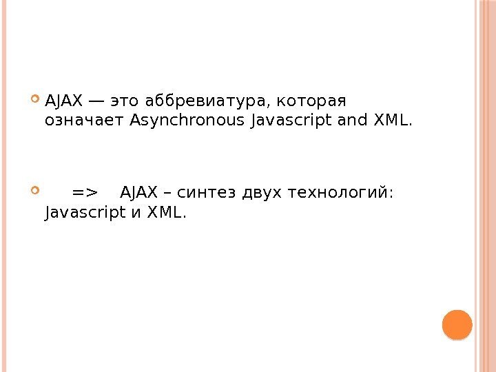  AJAX — это аббревиатура, которая означает Asynchronous Javascript and XML.   =