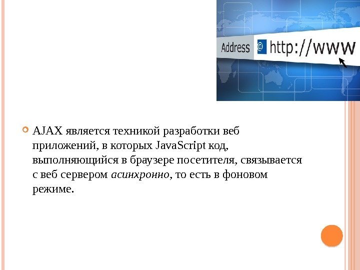  AJAX является техникой разработки веб приложений, в которых Java. Script код,  выполняющийся
