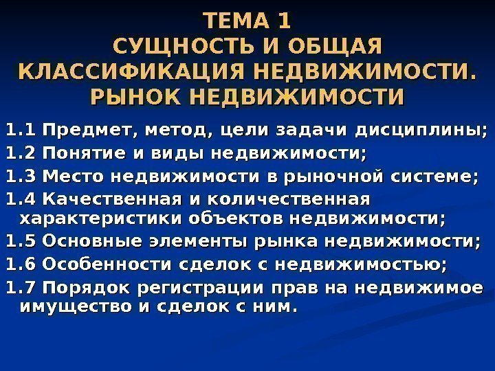   ТЕМА 1 СУЩНОСТЬ И ОБЩАЯ КЛАССИФИКАЦИЯ НЕДВИЖИМОСТИ.  РЫНОК НЕДВИЖИМОСТИ 1. 1