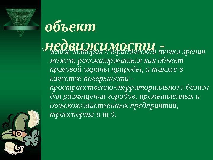   объект недвижимости - земля, которая с юридической точки зрения может рассматриваться как