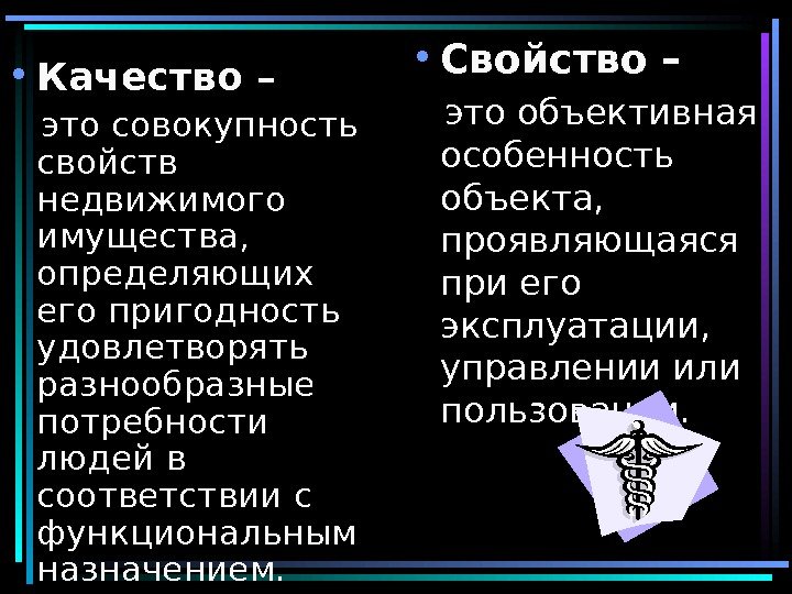  • Качество –  это совокупность свойств недвижимого имущества,  определяющих его пригодность