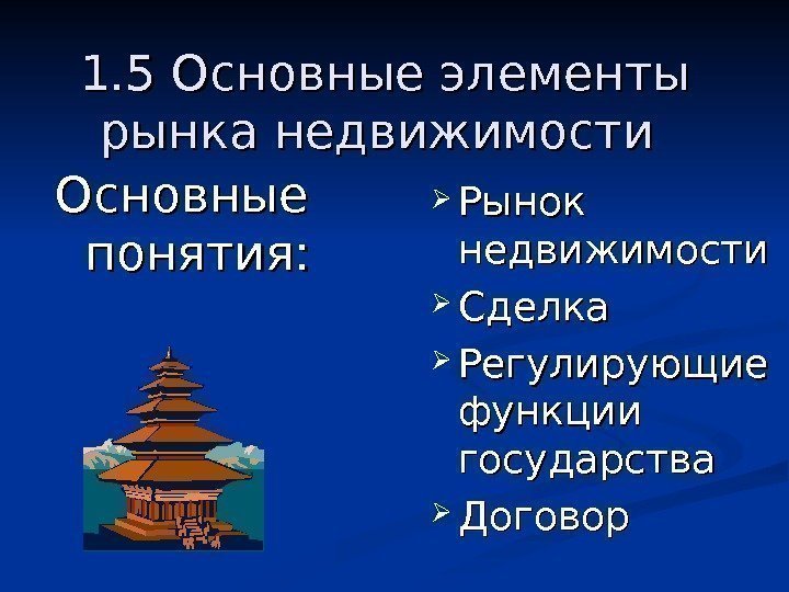   1. 5 Основные элементы рынка недвижимости  Основные понятия:  Рынок недвижимости