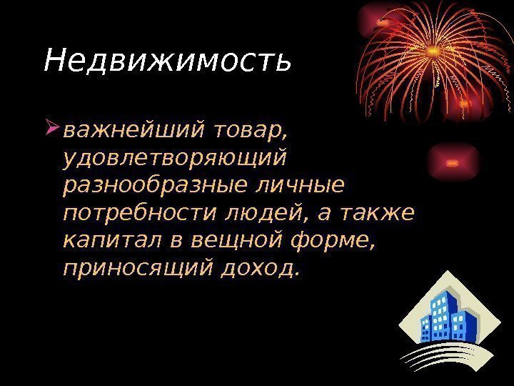   Недвижимость  важнейший товар,  удовлетворяющий разнообразные личные потребности людей, а также