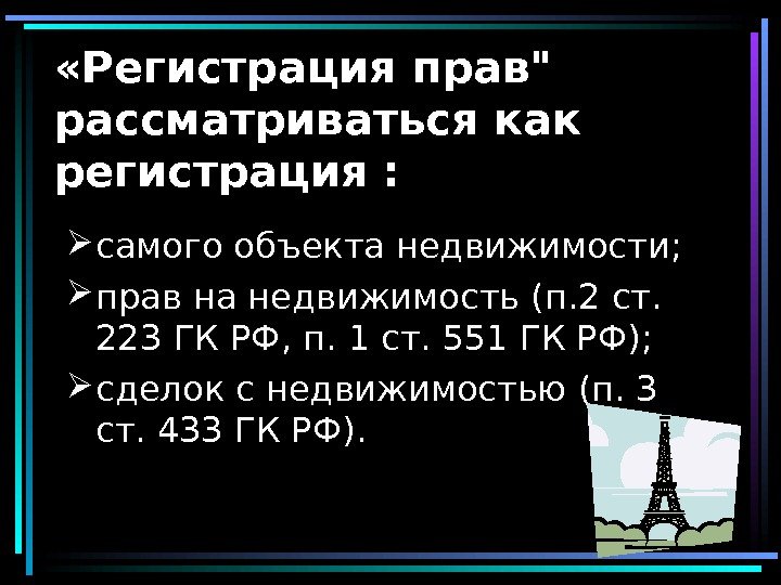   «Регистрация прав рассматриваться как регистрация :  самого объекта недвижимости;  прав