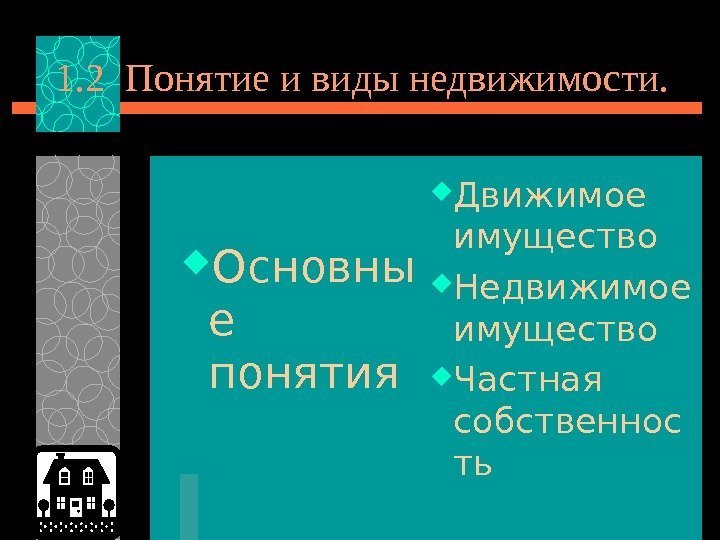   1. 2 Понятие и виды недвижимости.  Основны е понятия Движимое имущество