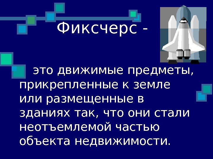   Фиксчерс -   это движимые предметы,  прикрепленные к земле или