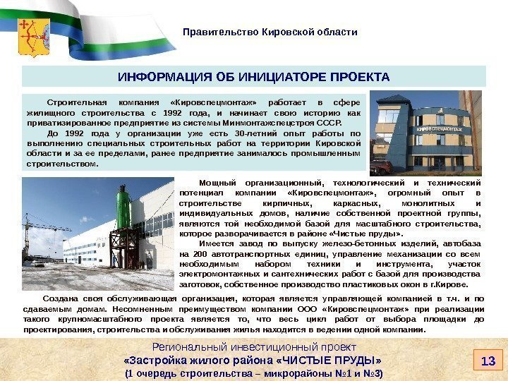   Правительство Кировской области Строительная компания  «Кировспецмонтаж»  работает в сфере жилищного