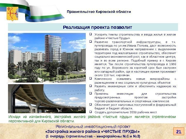   Правительство Кировской области Ускорить темпы строительства и ввода жилья в жилом районе