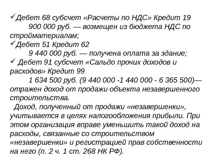   Дебет 68 субсчет «Расчеты по НДС» Кредит 19  900 000 руб.
