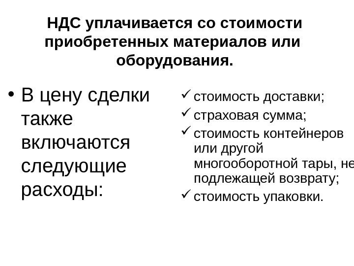   НДС уплачивается со стоимости приобретенных материалов или оборудования.  • В цену