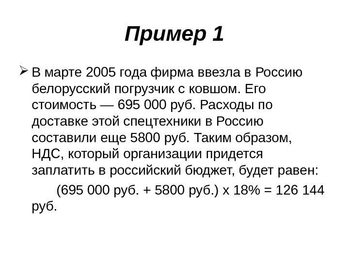   Пример 1 В  марте 2005 года фирма ввезла в Россию белорусский