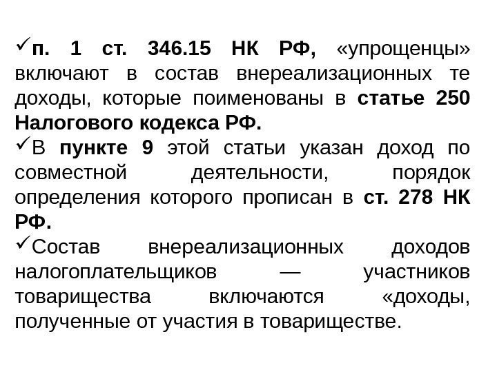   п.  1 ст.  346. 15 НК РФ, «упрощенцы»  включают