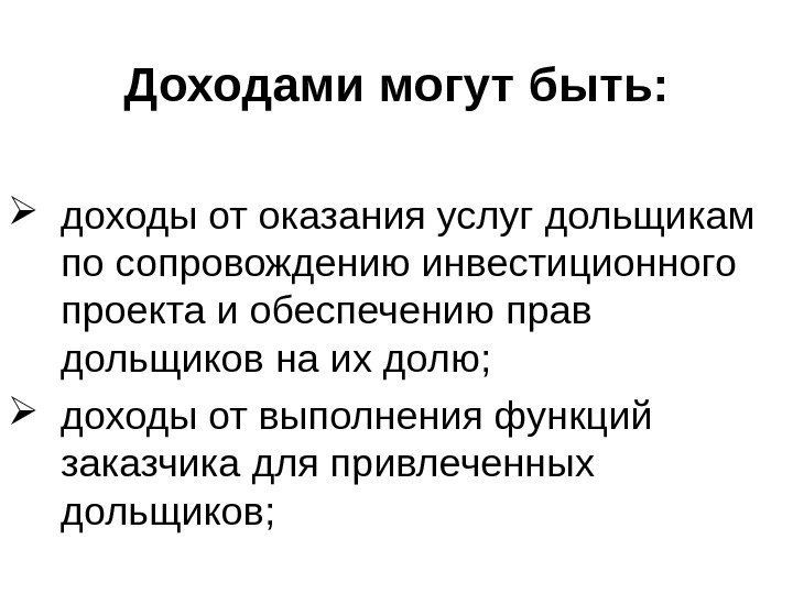   Доходами могут быть:  доходы от оказания услуг дольщикам по сопровождению инвестиционного