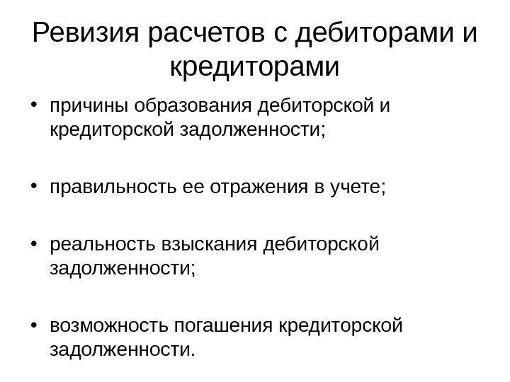   Ревизия расчетов с дебиторами и кредиторами • причины образования дебиторской и кредиторской