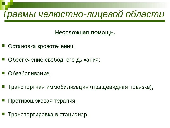 Травмы челюстно-лицевой области Неотложная помощь.  Остановка кровотечения;  Обеспечение свободного дыхания;  Обезболивание;