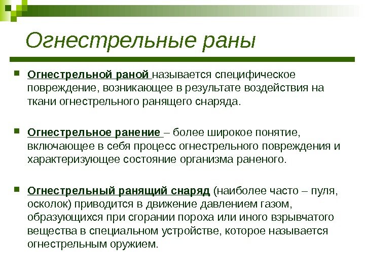 Огнестрельные раны Огнестрельной раной  называется специфическое повреждение, возникающее в результате воздействия на ткани