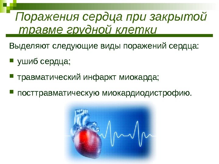 Поражения сердца при закрытой травме грудной клетки Выделяют следующие виды поражений сердца:  ушиб