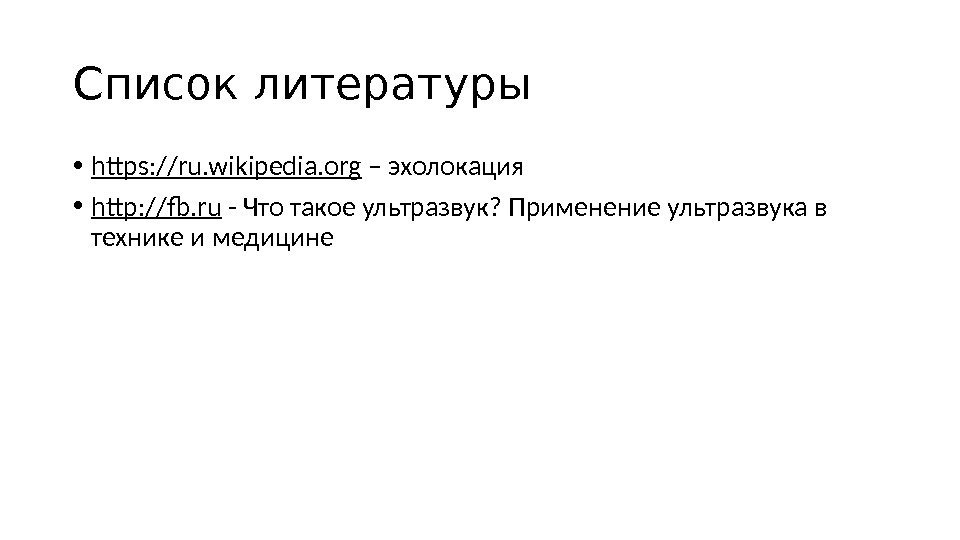Список литературы • https: //ru. wikipedia. org – эхолокация • http: //fb. ru -