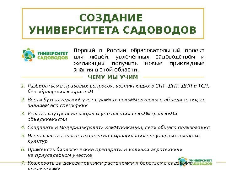 СОЗДАНИЕ УНИВЕРСИТЕТА САДОВОДОВ Первый в России образовательный проект для людей,  увлеченных садоводством и