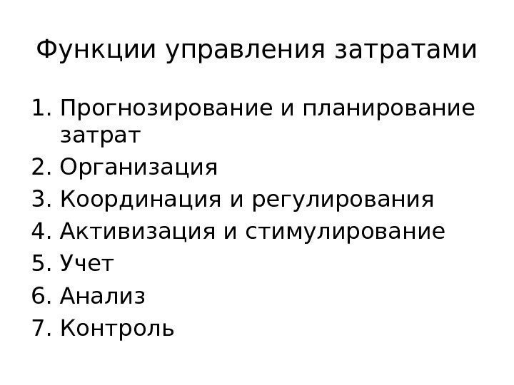 Функции прогнозирования. Задачи управления затратами. Функции управления затратами. Задачи управления затратами на предприятии. Анализ и управление затратами.